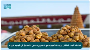 الآلاف تزور.. كرنفال بريدة للتمور يجمع السياح ومحبي التسوق في تجربة فريدة